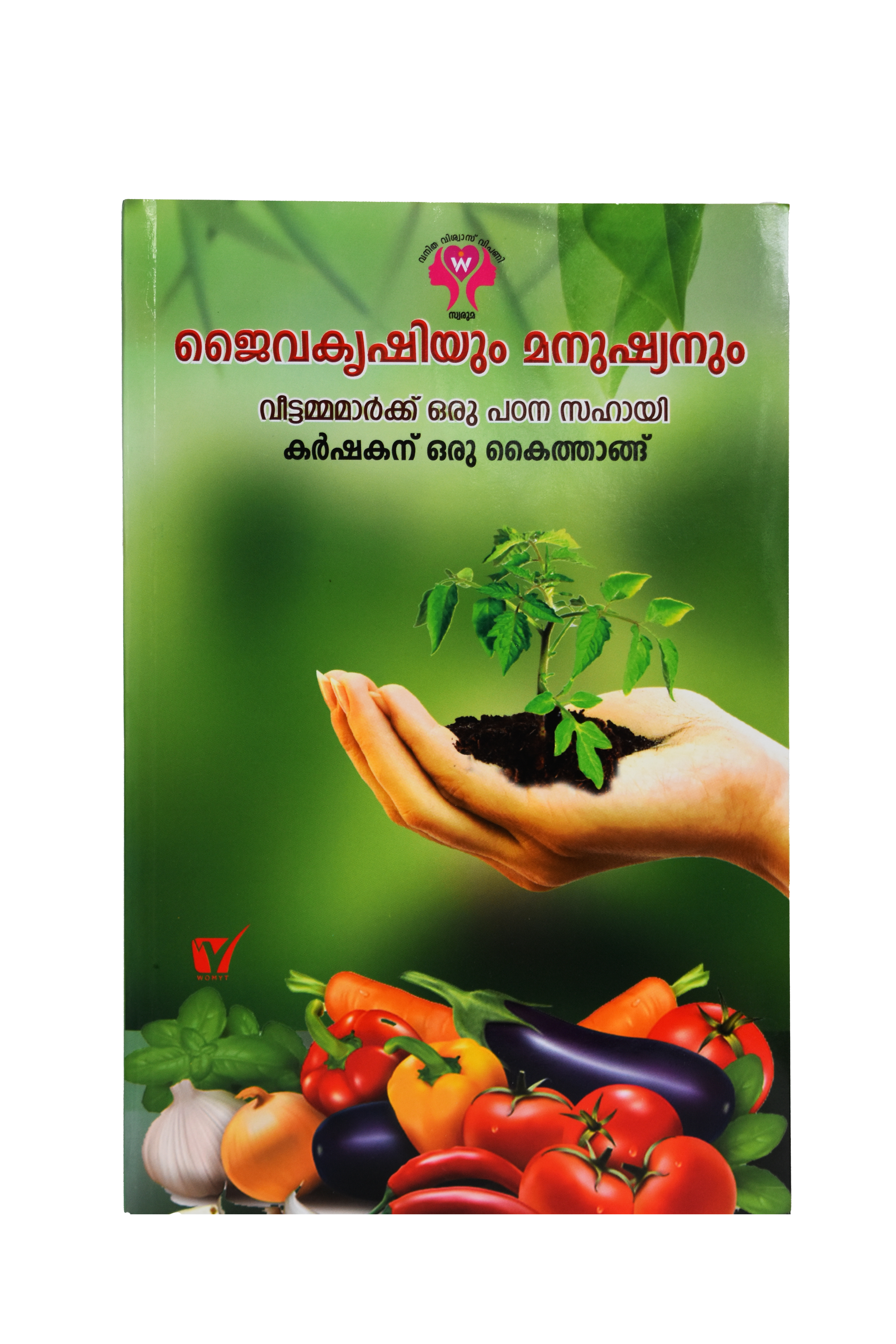 Jaivakrishiyum Manushanum Padanasahayi